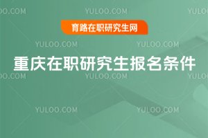 2025重慶在職研究生報名條件