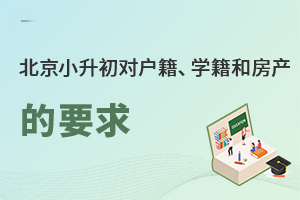 北京各區小升初對學籍、戶籍以及房產要求有何不同?