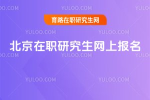 2025北京在職研究生網上報名