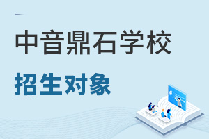 中央音樂學(xué)院鼎石實驗學(xué)校招生對象