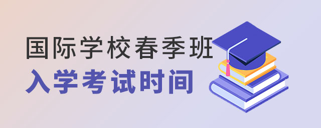 國際學校入學考試春季班時間