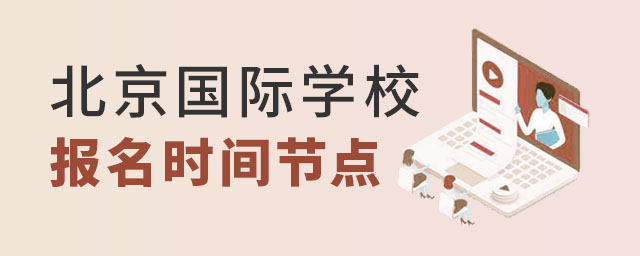 北京國際學校報名時間