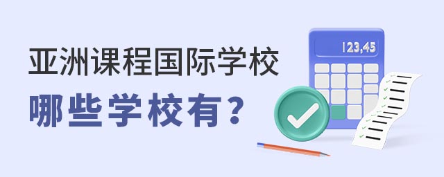 亞洲課程國際學校哪些學校有