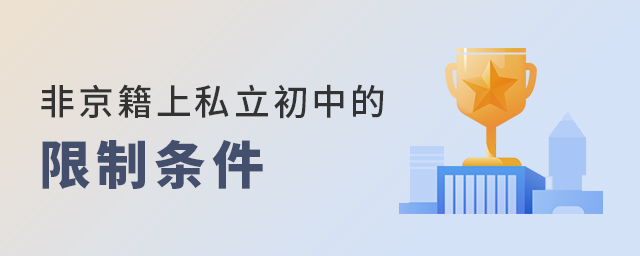 2022年非京籍在北京上私立初中有哪些限制條件大.jpg