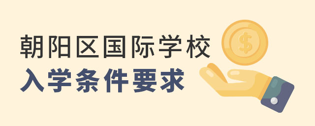 朝陽(yáng)區(qū)國(guó)際學(xué)校入學(xué)條件.jpg