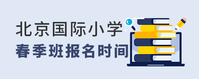 北京國際小學(xué)春季班報(bào)名時(shí)間.jpg