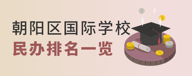 朝陽區國際學校排名