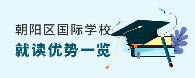 朝陽區(qū)國際學校就讀優(yōu)勢