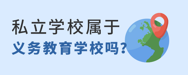 私立學校屬于義務教育學校嗎?大.jpg