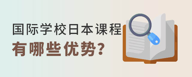 國際學校日本課程優勢