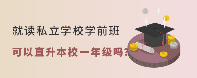 2022年就讀私立學校的學前班能直升一年級嗎?大.jpg