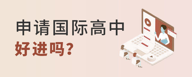 國際高中好進嗎