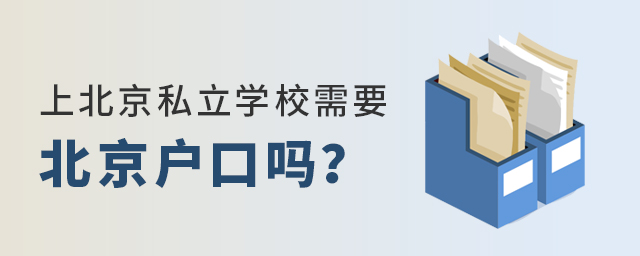 2022年上北京私立學校需要北京戶口嗎大.jpg