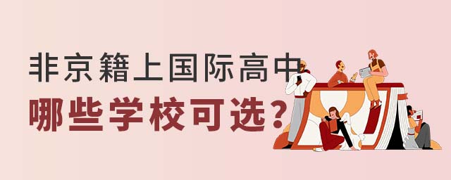 非京籍上國(guó)際高中