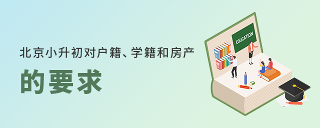 北京各區小升初對學籍、戶籍以及房產要求有何不同大.jpg