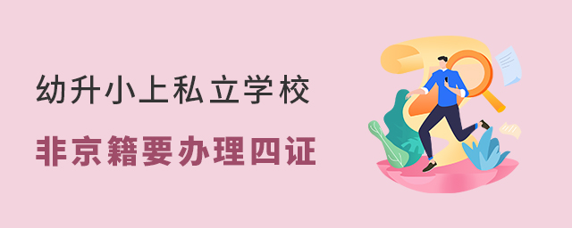 2022年幼升小非京籍上私立學校需要辦理四證嗎大.jpg