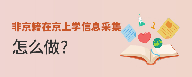 非京籍在北京上學信息采集怎么做大.jpg