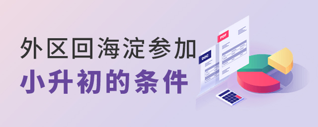 2022北京小升初想回海淀上私立初中需滿足什么條件要求大.jpg