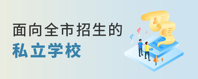 2022年北京多所私立學校招生,不限戶籍,全市招生大.jpg