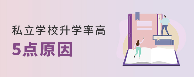 為什么私立學(xué)校升學(xué)率高大.jpg