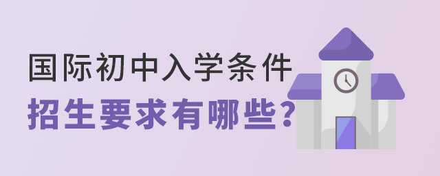 國際初中入學條件招生要求