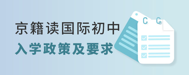 京籍讀國際初中