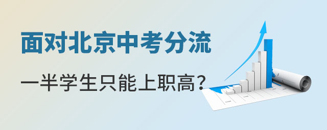 北京中考分流只能上職高嗎
