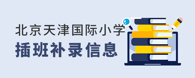 北京天津國際小學(xué)插班