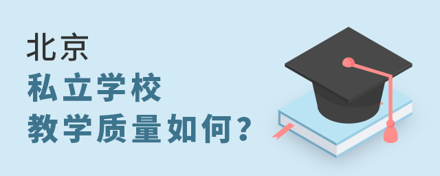北京私立學校的教學質量怎么樣大.jpg