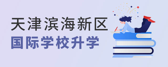 天津濱海新區國際學校