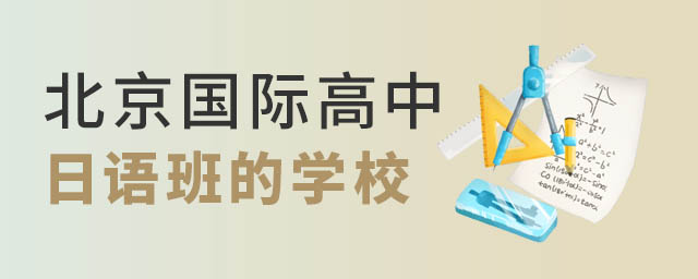 北京國際高中開設日語班學校