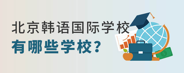 北京韓語國際學校有哪些