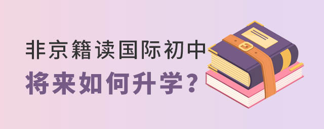 非京籍讀國(guó)際初中