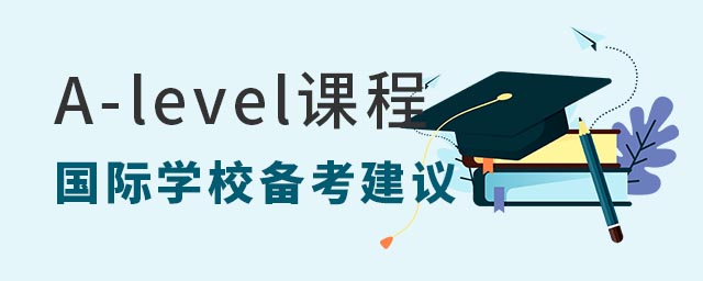 A-level課程國際學(xué)校