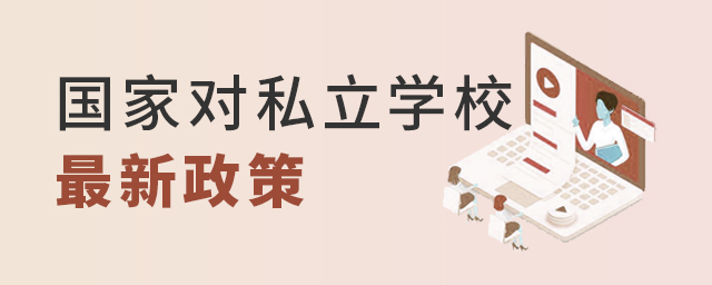 國家對私立學校的最新政策大.jpg
