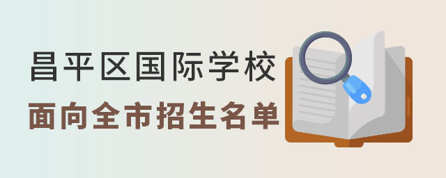 昌平區(qū)國際學(xué)校