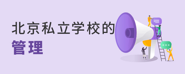 現(xiàn)在,北京私立學(xué)校的管理怎么樣大.jpg