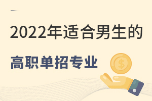 2022年適合男生的高職單招專業.jpg