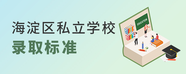 2022年北京海淀區(qū)私立學(xué)校錄取標(biāo)準(zhǔn)大.jpg