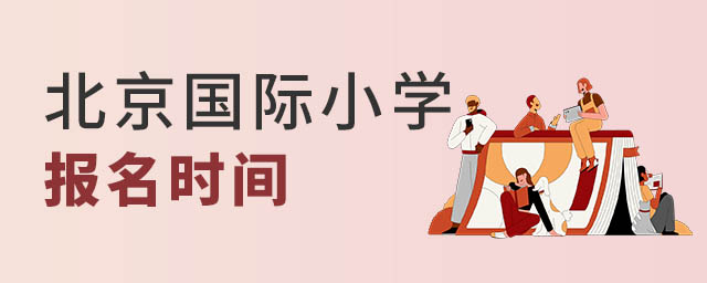 北京國際小學報名時間
