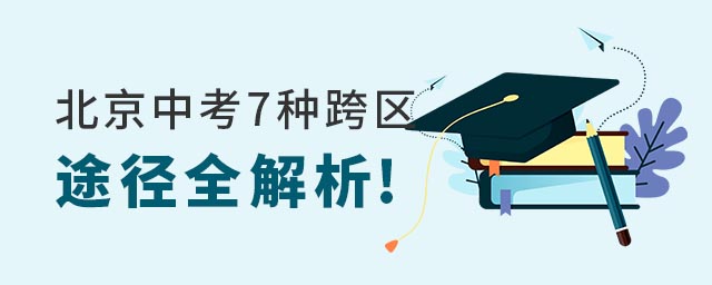 北京中考7中跨區途徑.jpg