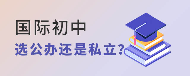 國際初中選公辦還是私立
