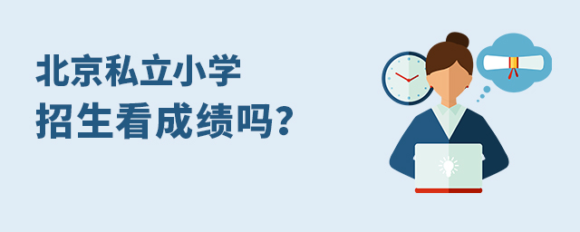 2022年北京私立小學招生看成績嗎大.jpg