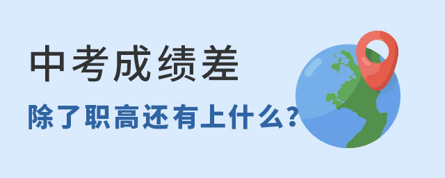 中考成績差除了職高還能上什么.jpg