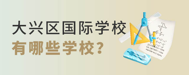 大興區國際學校