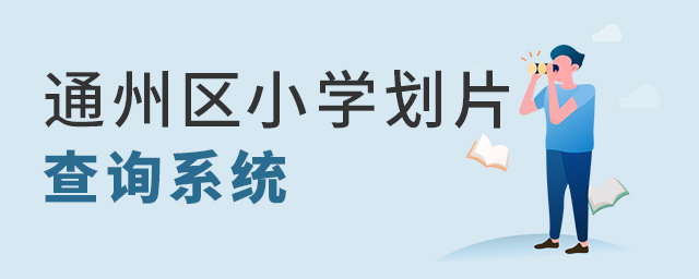 2022年幼升小北京通州區小學劃片查詢系統入口大.jpg