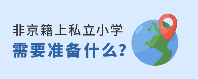 非京籍考北京私立小學,我們要準備什么大.jpg