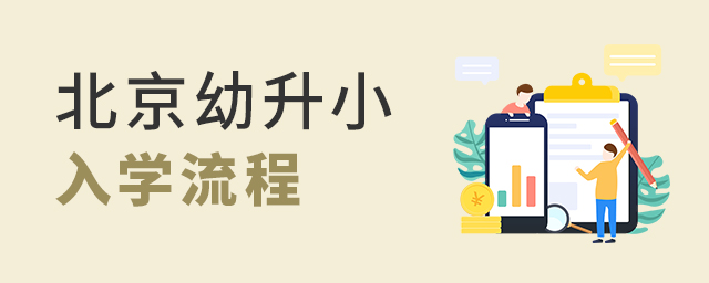 北京幼升小具體入學(xué)流程大.jpg