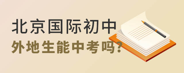 北京國際初中外地生.jpg