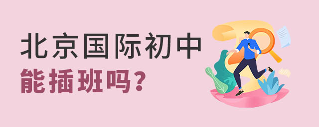 北京國際初中插班.jpg